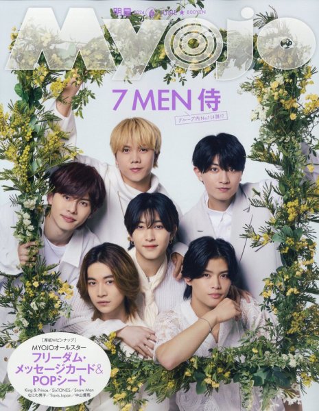 明星（Myojo） 2024年6月号 (発売日2024年04月22日) | 雑誌/定期購読の