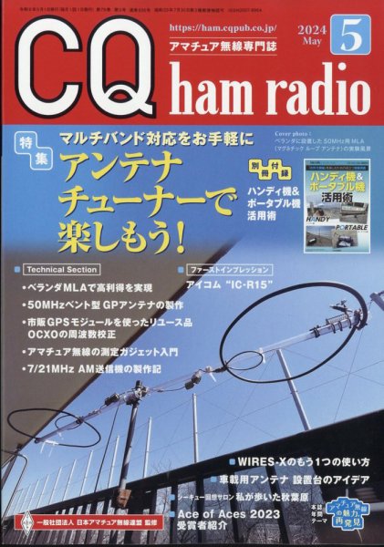 CQ Ham Radio（シーキューハムラジオ） 2024年5月号 (発売日2024年04月19日) 表紙