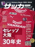 サッカーマガジンの最新号【2024年6月号 (発売日2024年04月24日)】