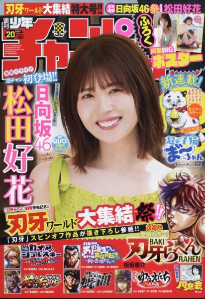 週刊少年チャンピオン 2024年5/2号 (発売日2024年04月18日) | 雑誌