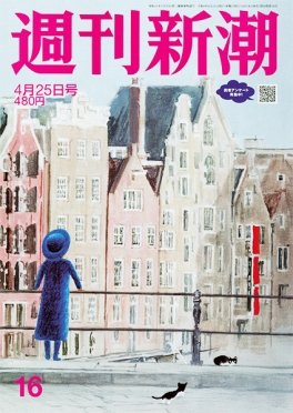 週刊新潮 2024年4/25号 (発売日2024年04月18日) 表紙