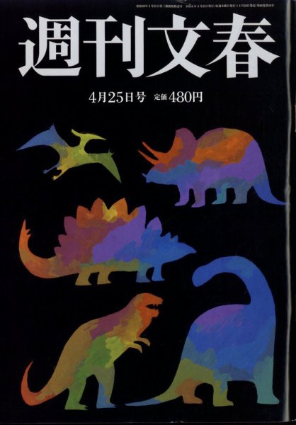 週刊文春 4月25日号 (発売日2024年04月18日) 表紙