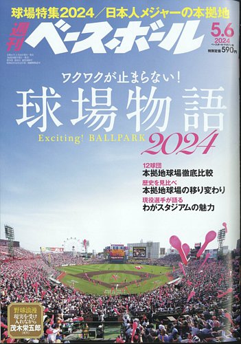 週刊ベースボール 2024年5/6号 (発売日2024年04月24日) | 雑誌/電子書籍/定期購読の予約はFujisan