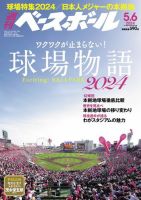 週刊ベースボール 2024年5月6日号 表紙