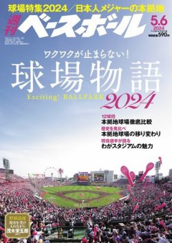 週刊ベースボール 2024年5/6号 (発売日2024年04月24日) 表紙