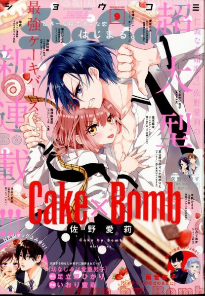 Sho-Comi (ショウコミ) 2024年4/20号 (発売日2024年04月05日) 表紙