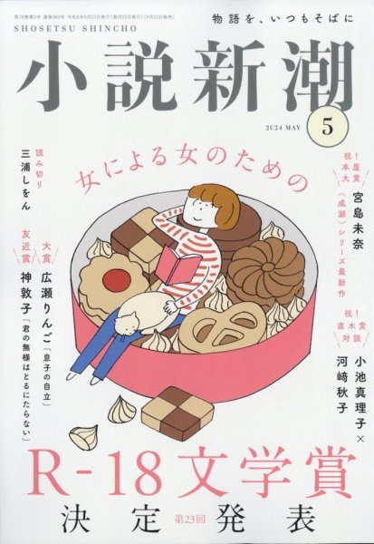 小説新潮 2024年5月号 (発売日2024年04月22日) 表紙