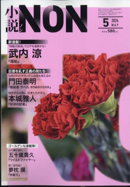 小説NON 2024年5月号 (発売日2024年04月22日) 表紙