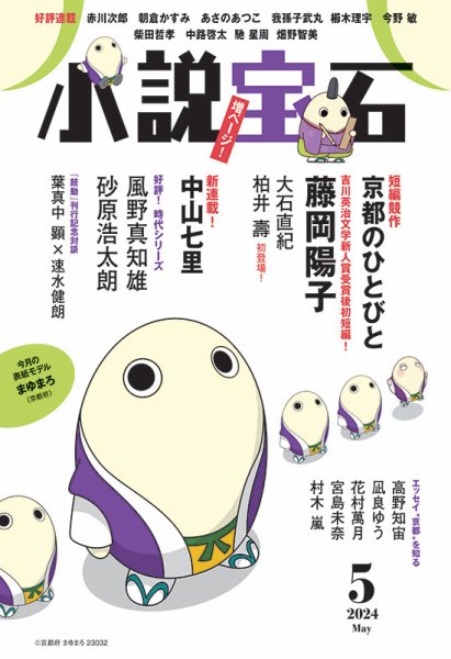 小説宝石 2024年5月号 (発売日2024年04月22日) 表紙