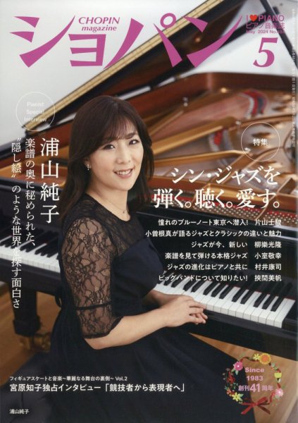 ショパン（CHOPIN） 2024年5月号 (発売日2024年04月18日) 表紙