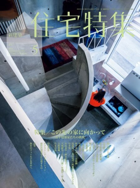 住宅特集 2024年5月号 (発売日2024年04月19日) 表紙