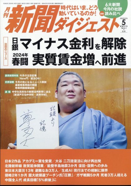 新聞ダイジェスト 2024年5月号 (発売日2024年04月19日) 表紙