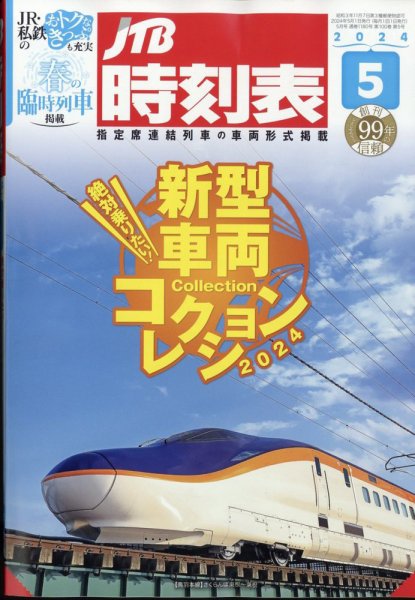 JTB時刻表 2024年5月号 (発売日2024年04月19日) 表紙