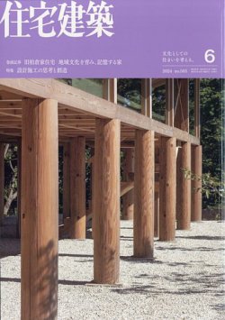 住宅建築 2024年6月号 (発売日2024年04月19日) 表紙