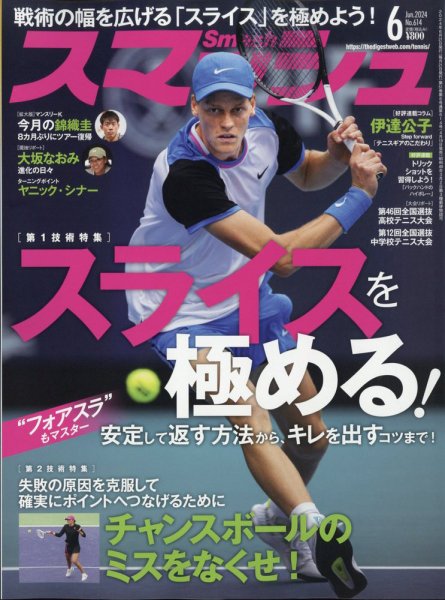 スマッシュ 2024年6月号 (発売日2024年04月19日) 表紙