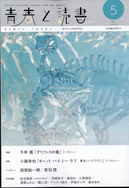 青春と読書 2024年5月号 (発売日2024年04月19日) 表紙