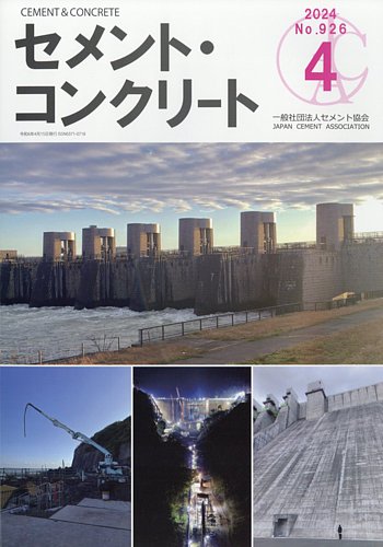 コンクリート('04コンクリート委員会) セメントコンクリート 2024年4月号 (発売日2024年04月23日) | 雑誌