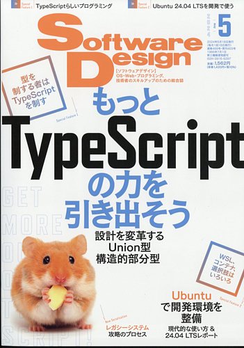 Software Design (ソフトウェアデザイン)の最新号【2024年5月号 (発売 