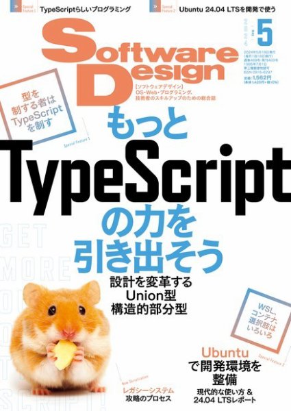 Software Design (ソフトウェアデザイン) 2024年5月号 (発売日2024年04月18日) 表紙