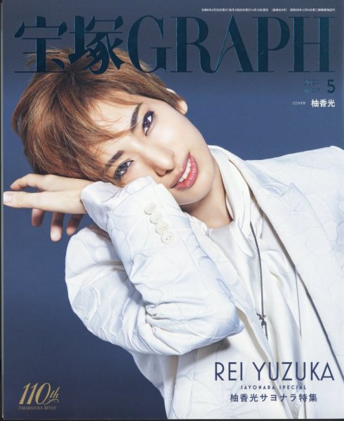 宝塚GRAPH 2024年5月号 (発売日2024年04月19日) 表紙