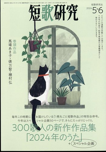 短歌研究の最新号【2024年5・6月号 (発売日2024年04月19日)】| 雑誌 