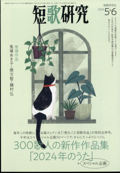 短歌研究 2024年5・6月号 (発売日2024年04月19日) 表紙