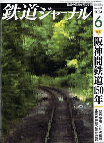 鉄道ジャーナル2006〜2024 2511593_l.jpg