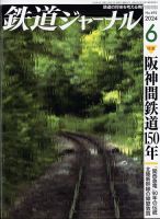 鉄道ジャーナル 約120冊セット 2015～2024年 鉄道ジャーナル 2025年 03 月号 [雑誌] | 鉄道ジャーナル編集部