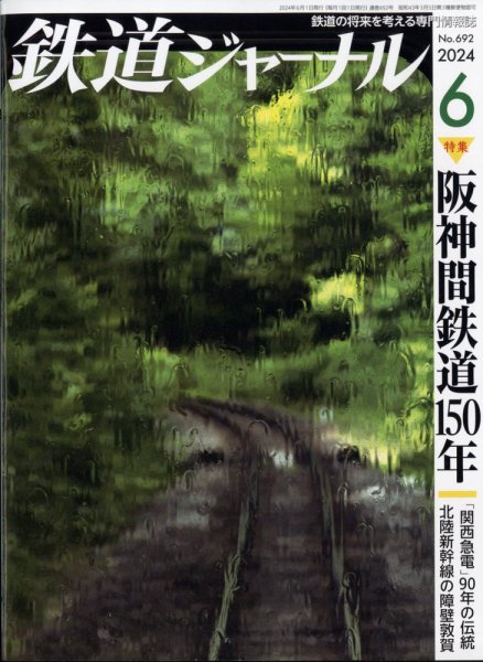 鉄道ジャーナル 2024年6月号 (発売日2024年04月19日) 表紙