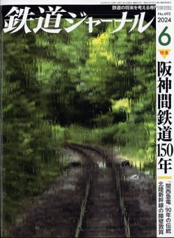 鉄道ジャーナル 2024年6月号 (発売日2024年04月19日) 表紙