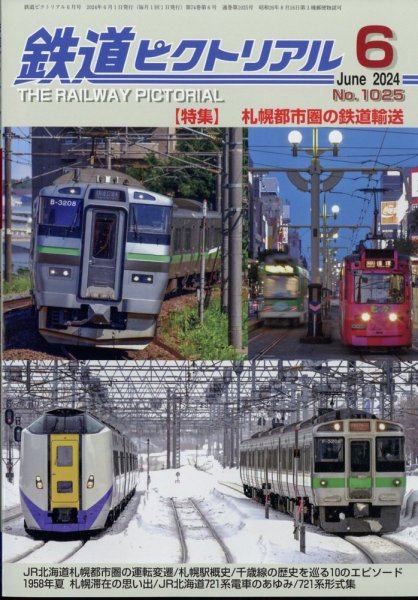 鉄道ピクトリアル 2024年6月号 (発売日2024年04月19日) 表紙