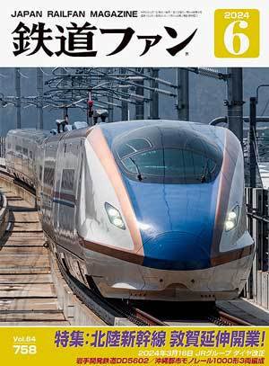 鉄道ファン 2024年6月号 (発売日2024年04月19日) 表紙