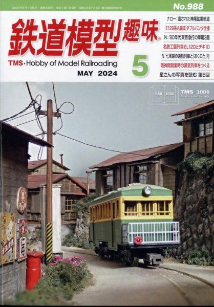 鉄道模型趣味 2024年5月号 (発売日2024年04月19日) 表紙