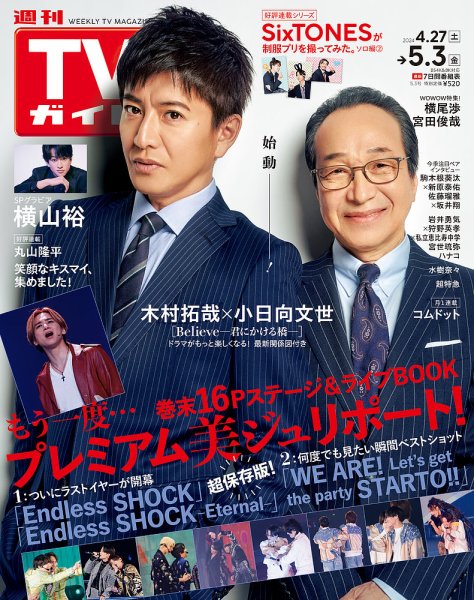 週刊TVガイド関西版 2024年5/3号 (発売日2024年04月24日) 表紙