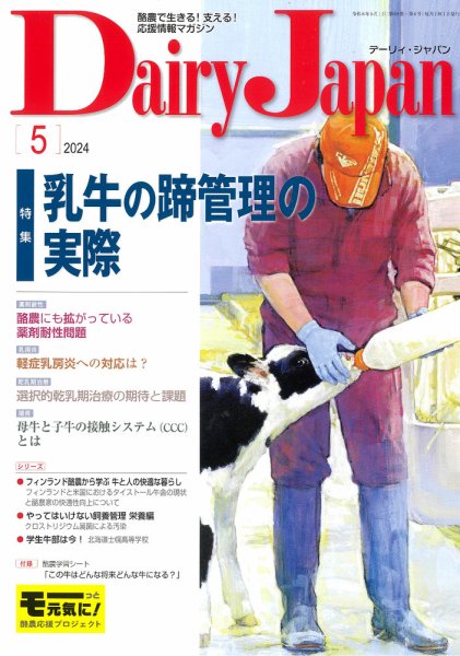 デーリィジャパン 2024年5月号 (発売日2024年04月20日) 表紙