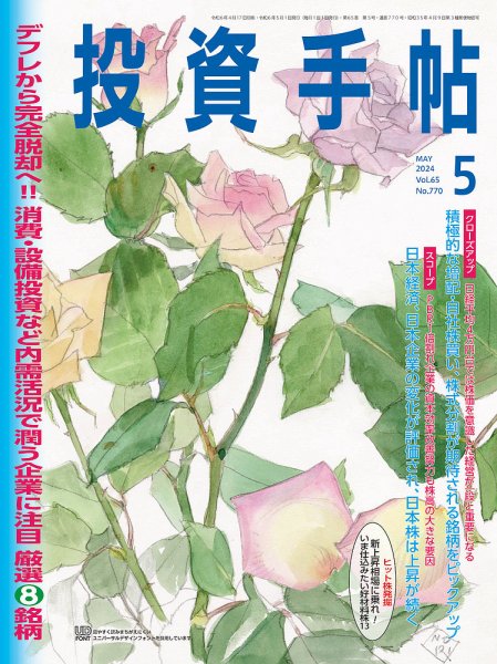 投資手帖 2024年5月号 (発売日2024年04月19日) 表紙