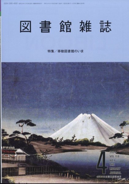 図書館雑誌 2024年4月号 (発売日2024年04月16日) 表紙