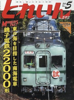 月刊とれいん 2024年04月19日発売号 | 雑誌/定期購読の予約はFujisan