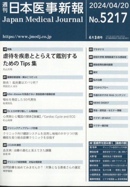 日本医事新報 2024年4/20号 (発売日2024年04月22日) 表紙