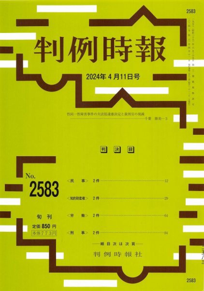 判例時報 2024年4月11日号 (発売日2024年04月11日) 表紙
