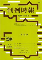 判例時報 2024年4月21日号 表紙