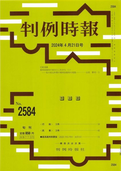 判例時報 2024年4月21日号 (発売日2024年04月21日) 表紙