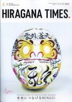 ひらがなタイムズ（HIRAGANA TIMES） 2024年5月号 表紙