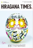 ひらがなタイムズ（HIRAGANA TIMES） 2024年5月号 (発売日2024年04月19日) 表紙