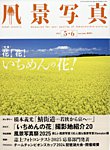 風景写真 2024年5月号の表紙