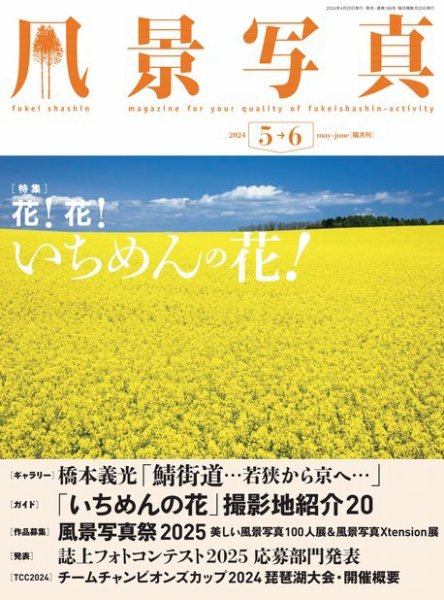 風景写真 2024年5月号 (発売日2024年04月19日) 表紙
