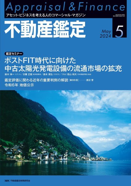 不動産鑑定 2024年5月号 (発売日2024年04月19日) 表紙