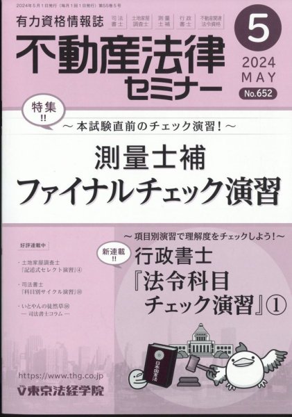 不動産法律セミナー 2024年5月号 (発売日2024年04月19日) 表紙