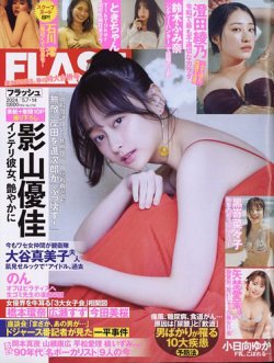 FLASH（フラッシュ） 2024年5月7日・14日合併号 (発売日2024年04月23日) 表紙