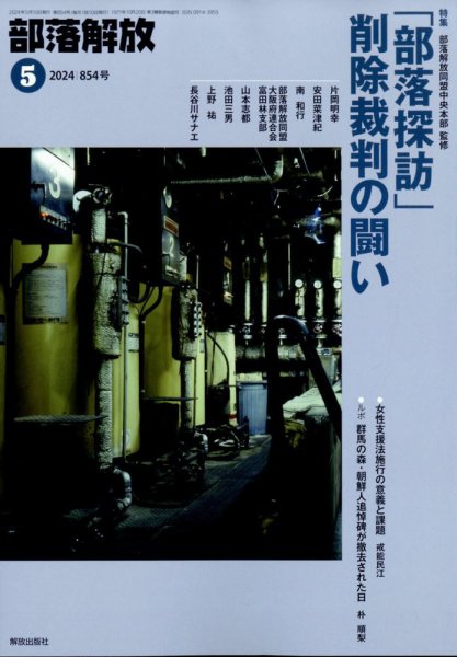 部落解放 2024年5月号 (発売日2024年04月24日) 表紙